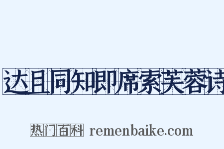 达且同知即席索芙蓉诗是什么意思的图片